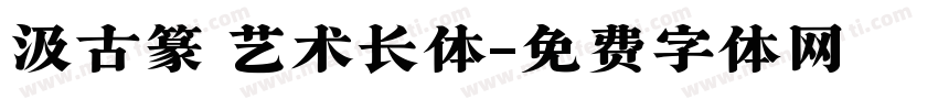 汲古篆 艺术长体字体转换